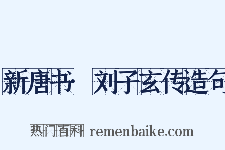 新唐书·刘子玄传造句是什么意思的图片